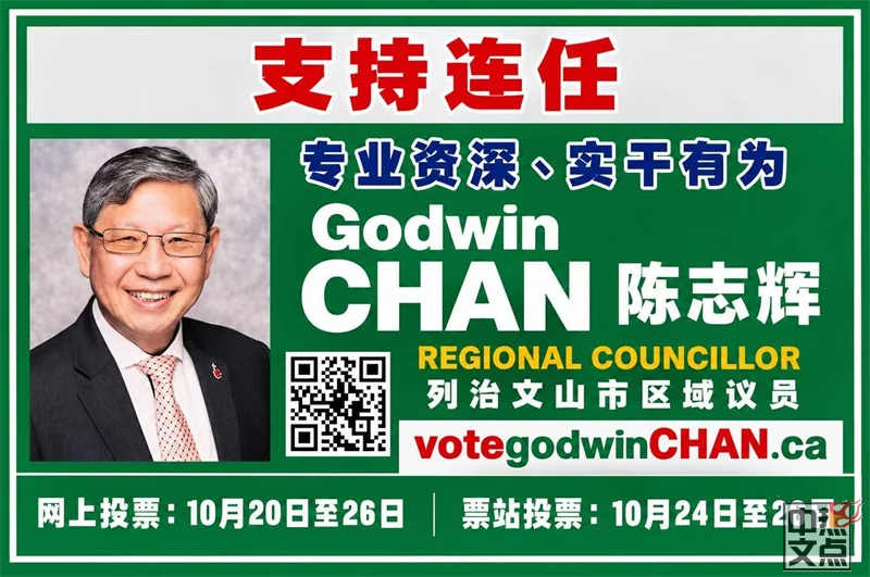 扎根社区 · 服务居民 支持陈志辉连任列治文山市区域议员