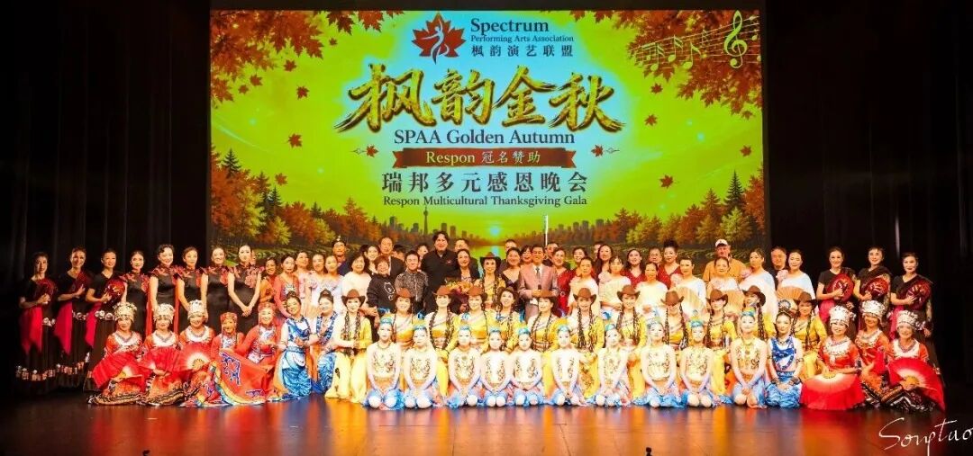 枫韵启新程 金秋绽芳华 —“ 枫韵金秋 ” 瑞邦多元感恩晚会圆满