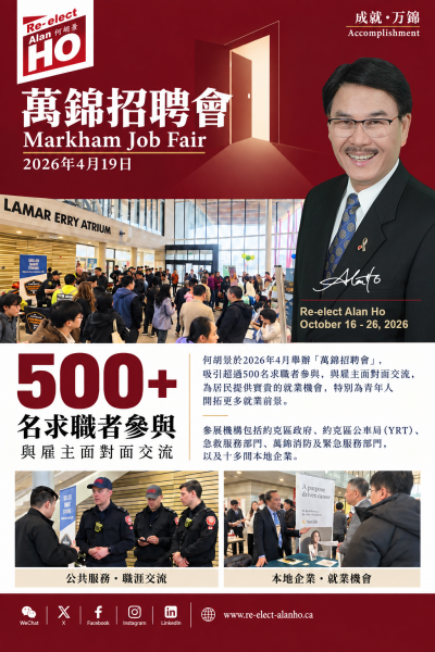 16年的市政经验,16年成绩单的亮眼-何胡景竞选连任万锦市区域议