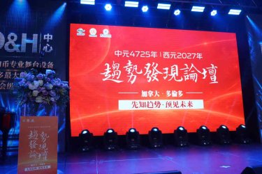 西元2027年趋势发现论坛多伦多精彩绽放