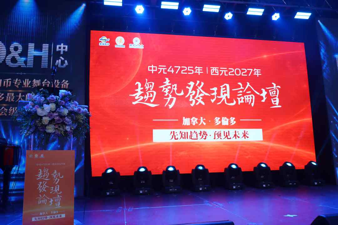 西元2027年趋势发现论坛多伦多精彩绽放